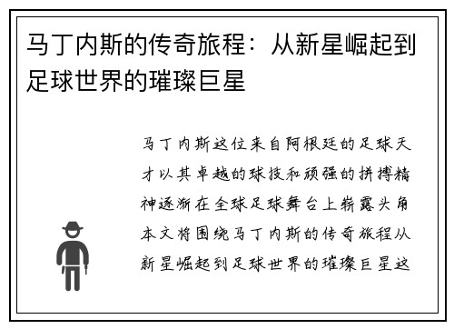 马丁内斯的传奇旅程:从新星崛起到足球世界的璀璨巨星